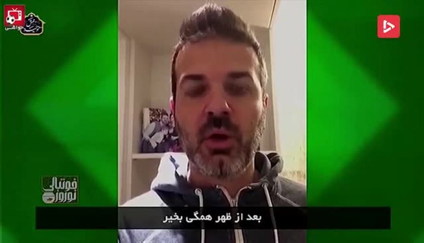 تبریک استراماچونی به مردم ایران از قرنطینه خانگی