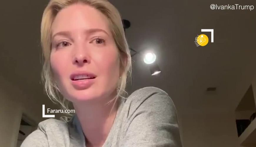  چهره بدون آرایش ایوانکا ترامپ در قرنطینه!