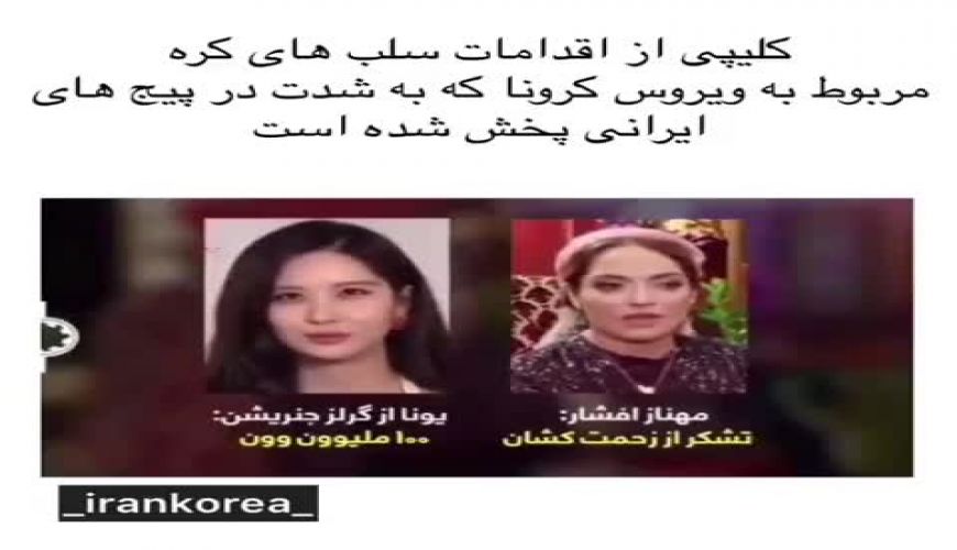  تفاوت رفتار سلبریتی‌های کره‌ای و ایرانی برابرِ کرونا