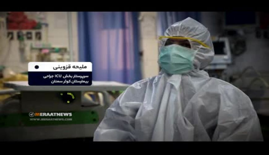  سرگذشت عجیب پرستار جوانی که خودش کرونا گرفت