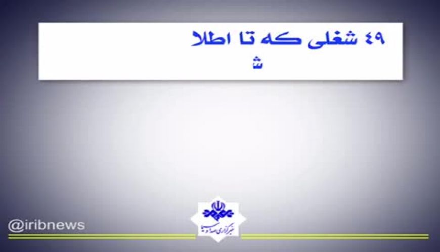  این ۴۹ شغل از فردا ممنوع هستند!