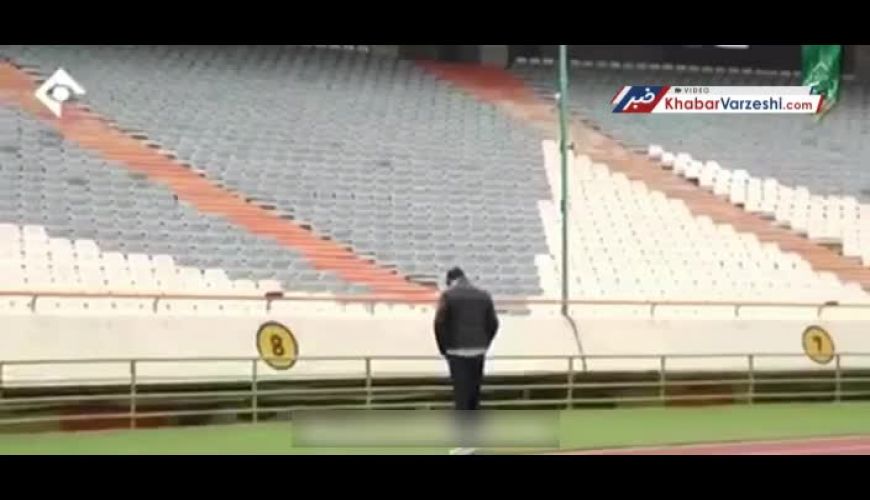 پشت صحنه بازی بهتاش فریبا در استادیوم آزادی