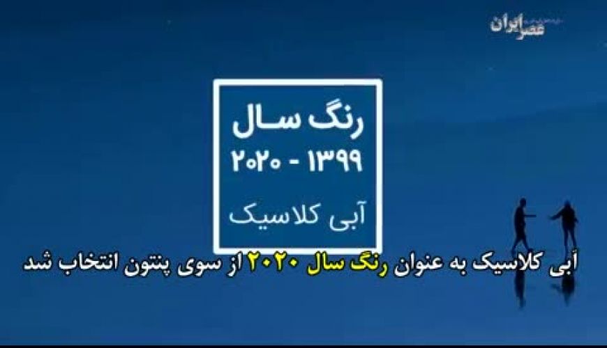 رنگ سال چطور انتخاب می‌شود؟