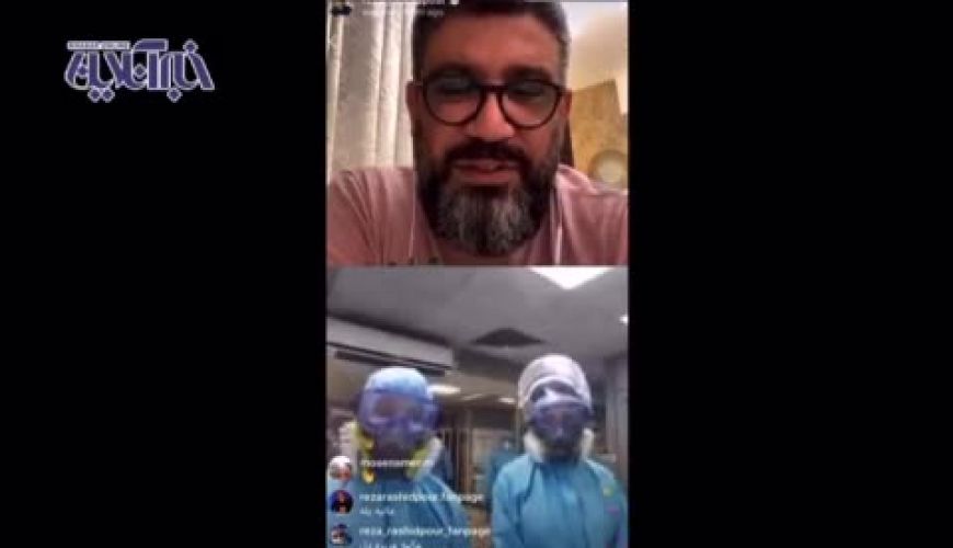 گزارش زنده و بدون سانسور رضا رشیدپور از زنان قهرمان اتاق قرنطینه بیمارستان امیراعلم! 