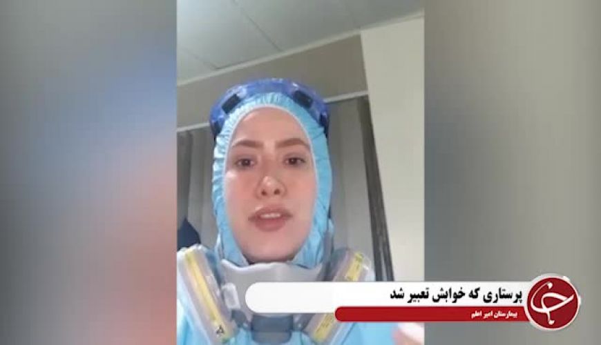 ماجرای پرستاری که خوابش تعبیر شد 