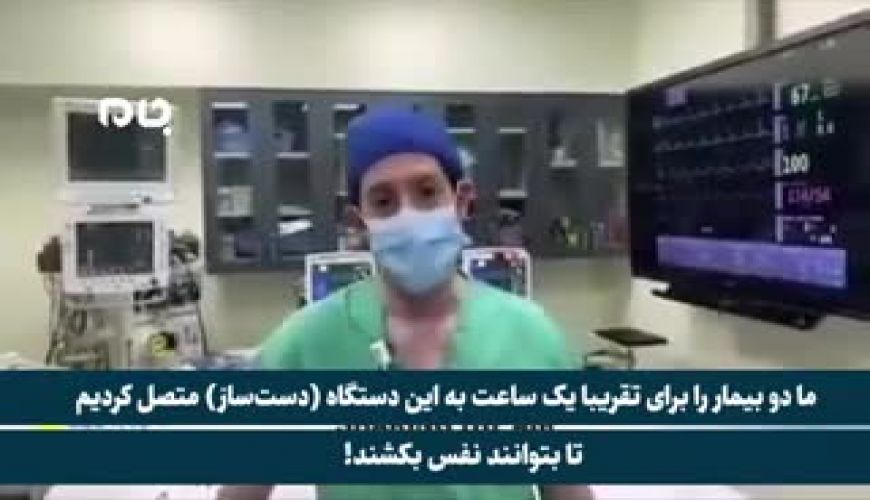 تنفس مصنوعی به بیماران کرونایی با لوله پلیکا!