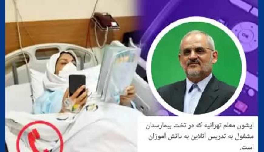 گفتگوی تلفنی وزیر آموزش و پرورش با معلم فداکار 