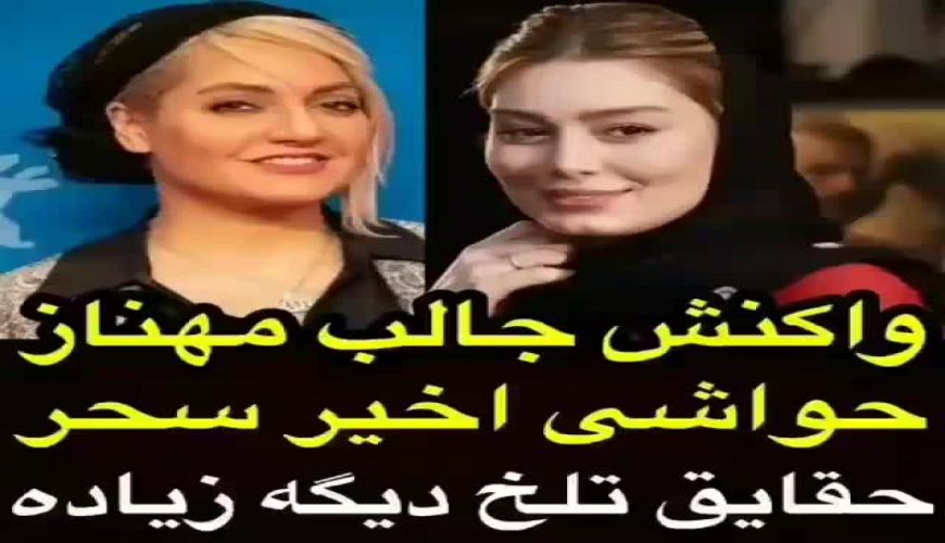  کنایه سنگین مهناز افشار به پرویز پرستویی و حمایت از سحرقریشی