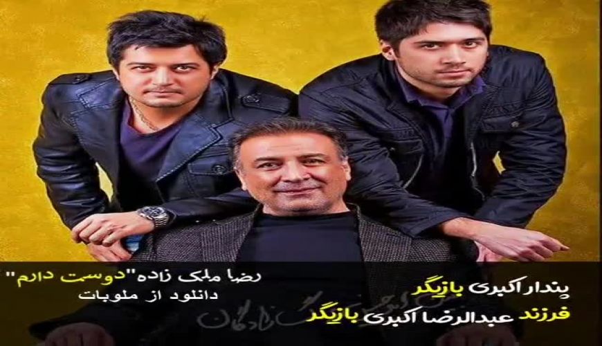 بازیگران و خوانندگان معروف ایرانی و فرزندانشان 