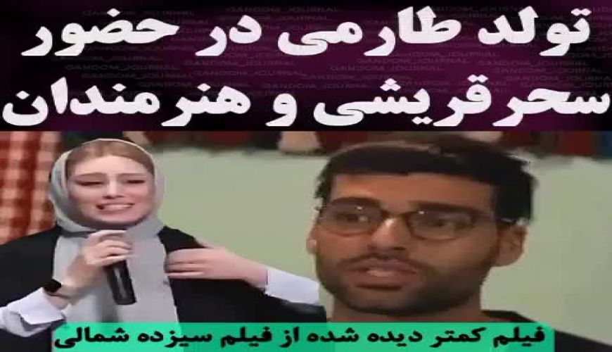فیلم دیده نشده از حضور سحر قریشی در جشن تولد مهدی طارمی