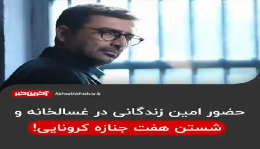  امین ز‌ندگانی در غسالخانه اموات کرونایی