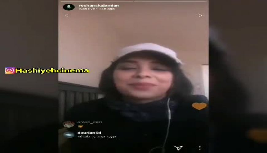 خواستگاری از روشنک عجمیان در لایو اینستاگرامی خانم بازیگر