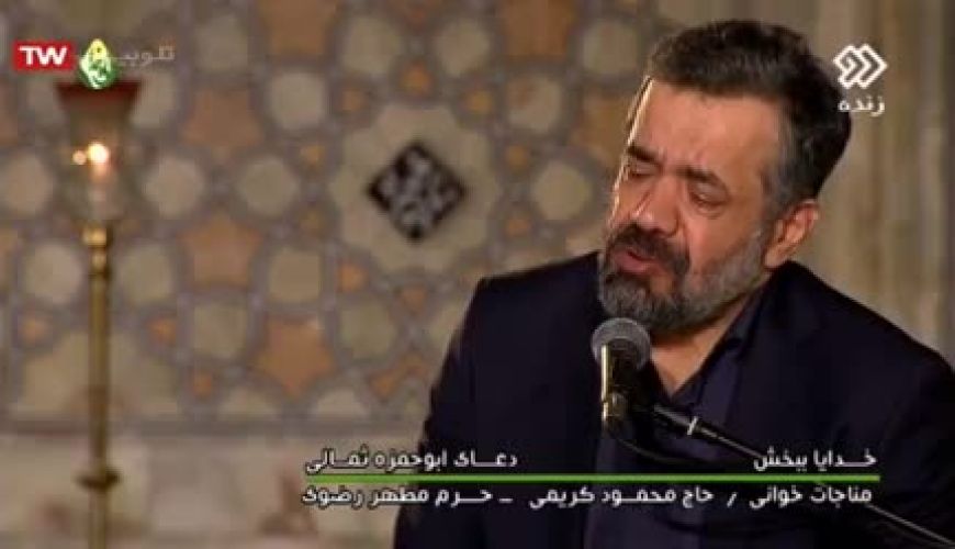 روضه عجیب و جنجالی محمود کریمی در تلویزیون 