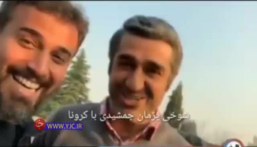 شوخی پژمان جمشیدی در پشت صحنه زیر خاکی با کرونا 