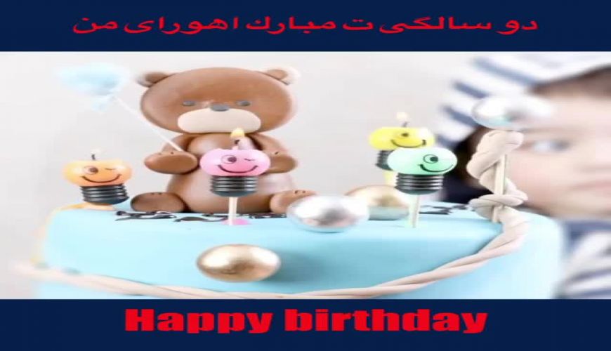 جشن تولد پسر زیبا بروفه  بازیگر معروف ایرانی