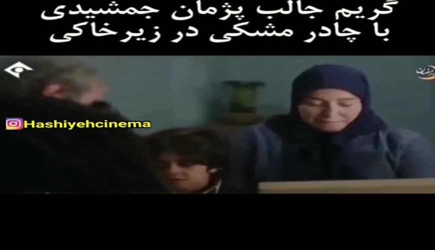 گریم جالب پژمان جمشیدی با چادر مشکی در سریال زیرخاکی