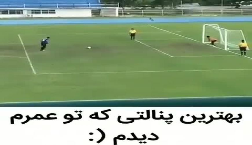 عجیب ترین و بهترین ترین پنالتی که تا کنون زده شده  شما هم ببینید
