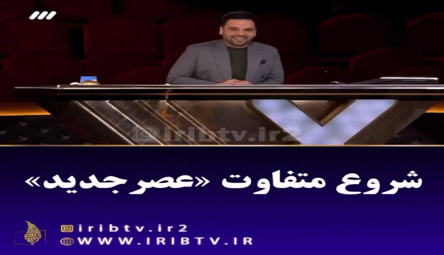 شروع متفاوت برنامه عصر جدید و پخش قسمتهای جذاب برنامه