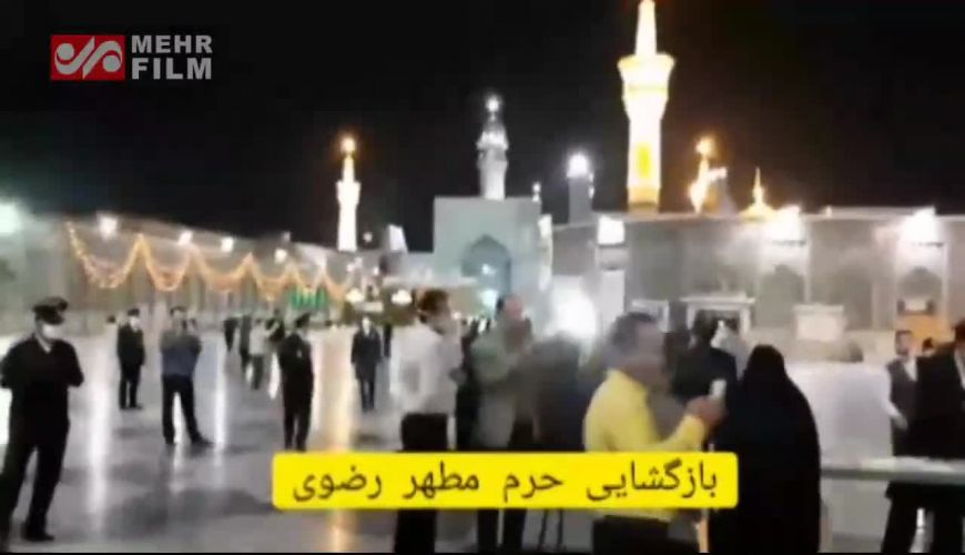 لحظه بازگشایی درب های حرم رضوی پس از ۶۹روز