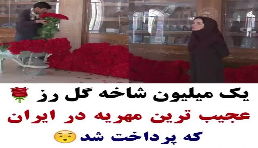 در طلاق جنجالی یک میلیون گل رز به عنوان مهریه پرداخت شد 