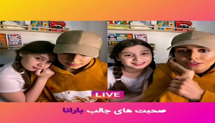 حرف های بارانا دختر بنیامین بهادری در باره نامادریش شایلی