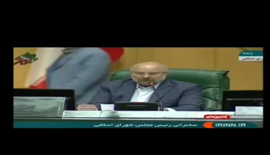 گاف قالیباف در جایگاه ریاست مجلس در اولین روز