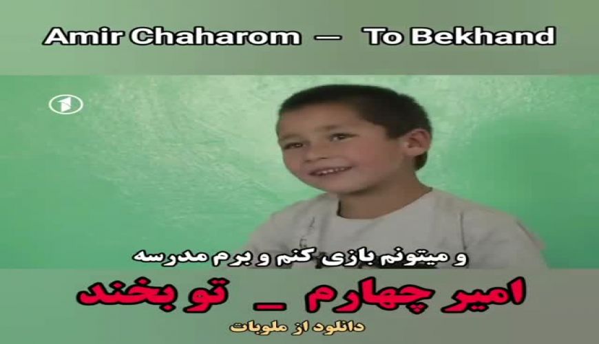 ویدیو رقص زیبای کودک بلوچ با پای مصنوعی که جهانی شد
