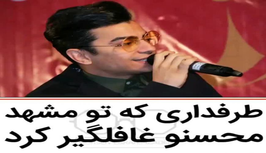 غافلگیری محسن ابرامیم زاده در مشهد از طرف یک هوادار