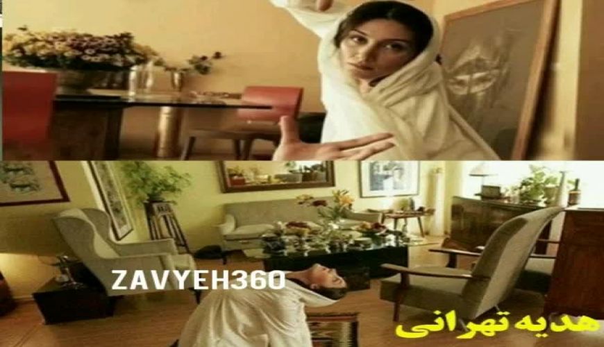 خانه های شیک و لاکچری بازیگران از هدیه تهرانی تا مهدی پاکدل