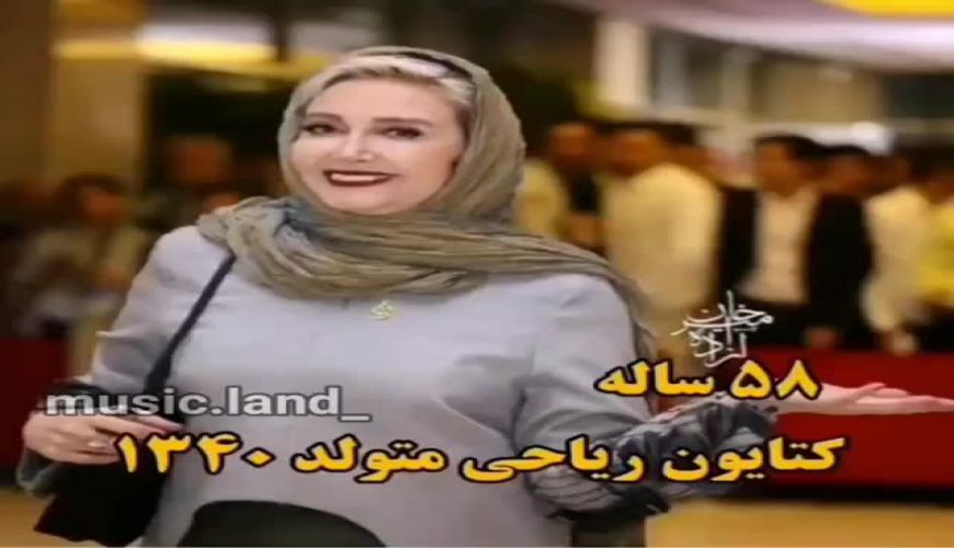 سن و سال بازیگران معروف از هدیه تهرانی تا مریلا زارعی