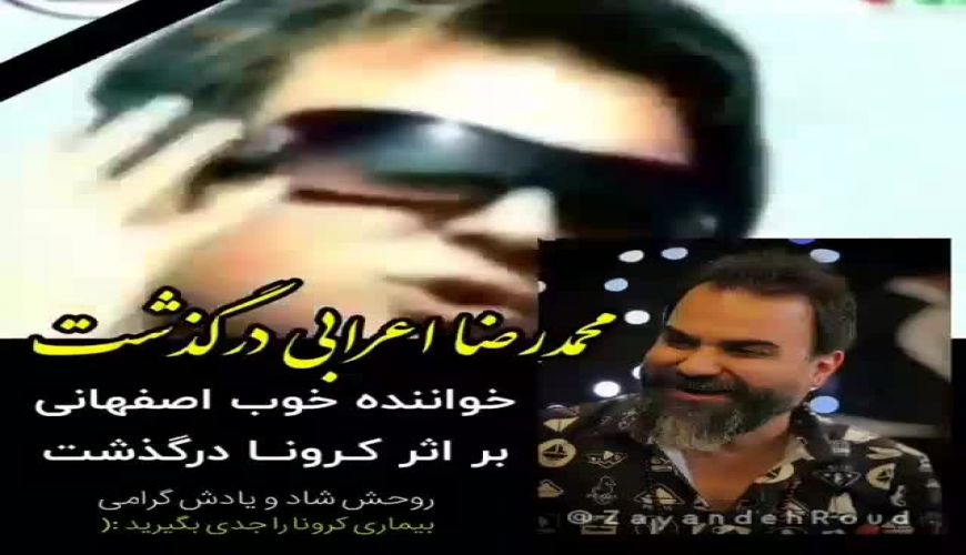 آهنگی از مرحوم محمد اعرابی که همه با آن خاطره داریم