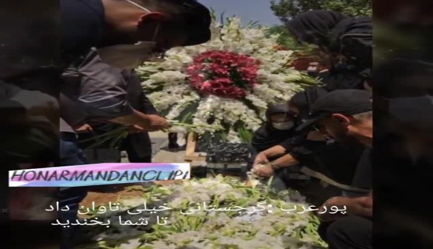 تصاویر غم انگیز از تشییع پیکر مرحوم سیروس گرجستانی 