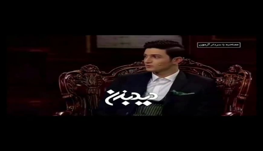 تست بازیگری سردار آزمون در برنامه دورهمی مهران مدیری