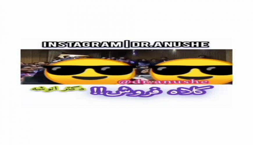 روایت جالب کلاه فروش از دکتر انوشه