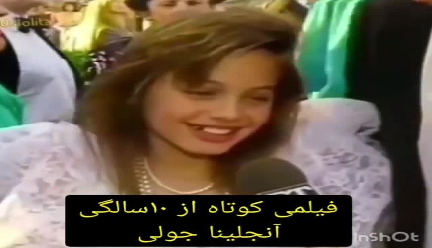 این ویدیو از 10 سالگی آنجلینا جولی هست بدون هیچ عملی