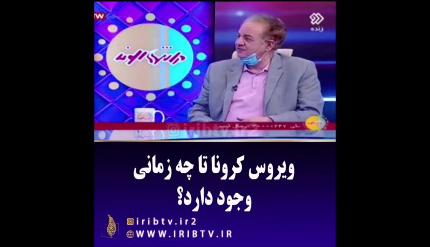 ویروس کرونا تا چه زمانی وجود دارد از زبان دکتر مردانی