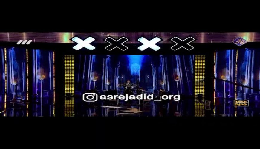 بدون شک بهترین اجرا تاکنون در برنامه عصر جدید همینه