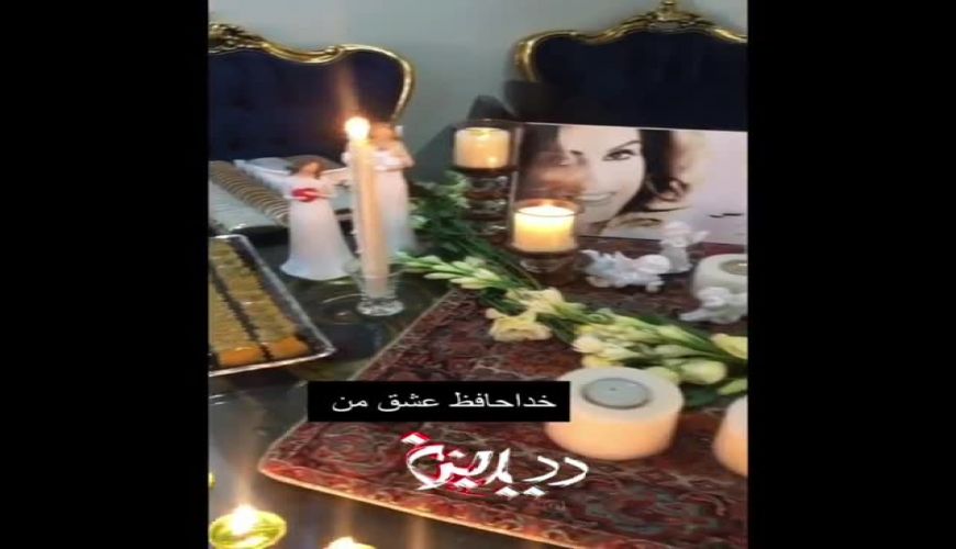 مراسم یابود نعیمه نظام دوست برای مرحوم ماه چهره خلیلی