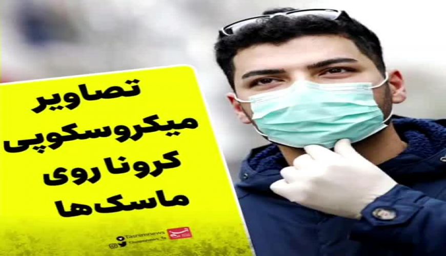 تصاویر میکروسکوپی از ویروس کرونا روی ماسک‌ها