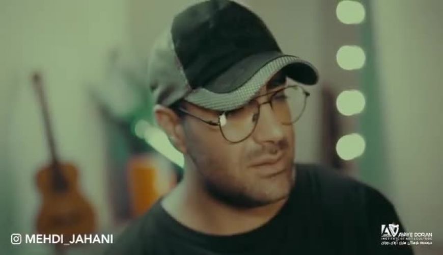 موزیک ویدیو جدید مهدی جهانی بنام آروم ندارم