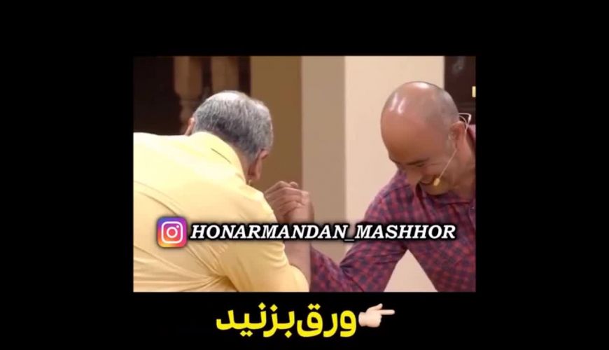 مچ انداختن مهران مدیری با مرحوم عارف لرستانی در دورهمی