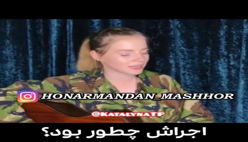 اجرای آهنگ بهت قول میدم محسن یگانه توسط دختر انگلیسی