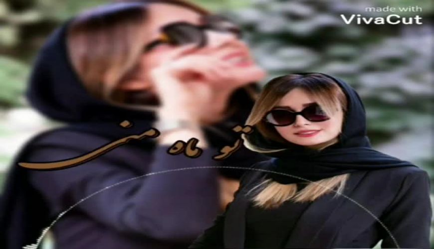 کلیپ عاشقانه ایی که شاهرخ استخری برای همسرش ساخت