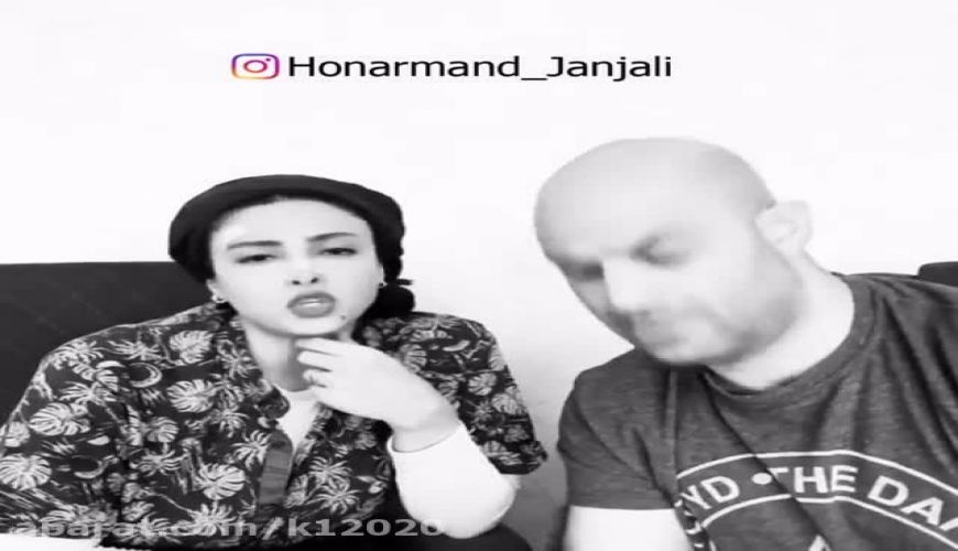 دابسمش جالب حدیثه تهرانی و همسرش به یاد مرحوم بهمن مفید