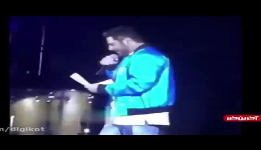 مادر بزرگ محمدرضا گلزار در کنسرت نوه خواننده اش