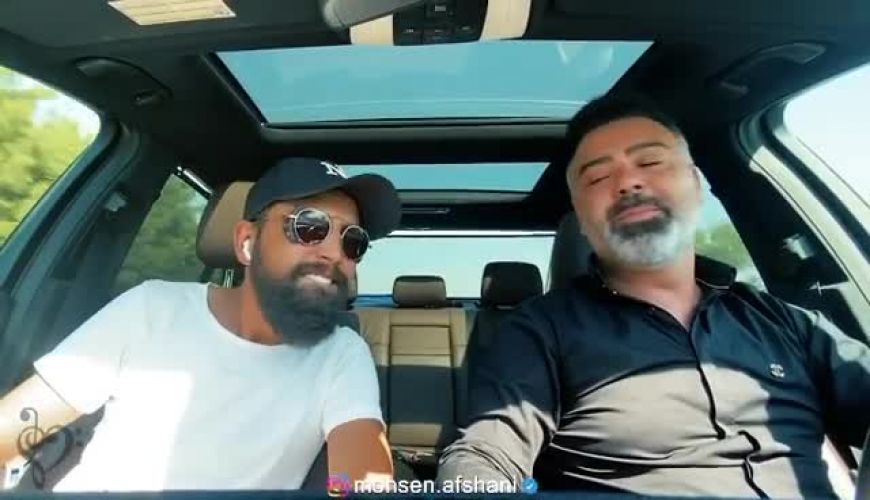 خوانندگی محسن افشانی و على درخشان در ماشین فوق لاکچری اش