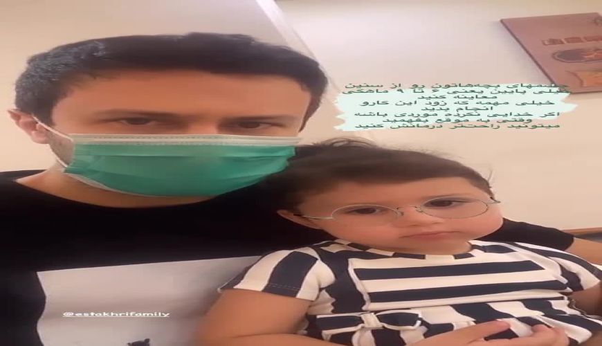 استوری جالب شاهرخ استخری در مورد عینکی شدن دخترش نبات