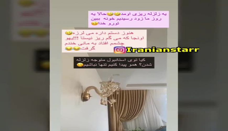 ویدیویی که صبا راد از لحظه زلزله در ترکیه منتشر کرد
