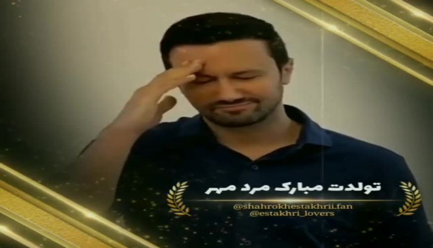 تبریک تولد شاهرخ استخری از طرف فن پیج هایش