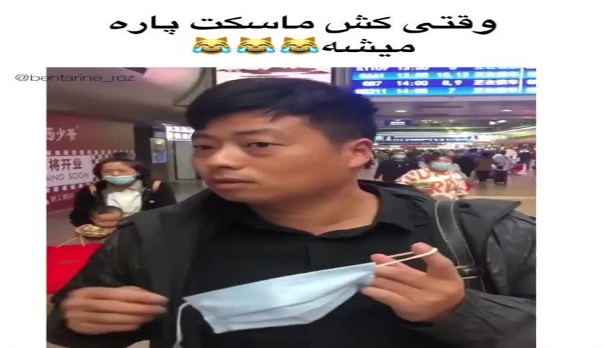 وقتی کش ماسک پاره میشه 